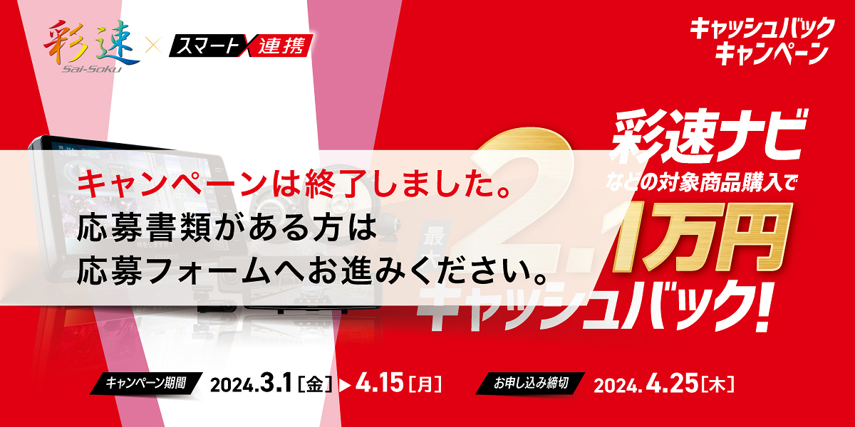 彩速ナビなどの対象商品購入で最大2.1万円キャッシュバック（キャンペーン期間：2024年3月1日（金）から2024年4月15日（月） お申し込み締切：2024年4月25日（木））