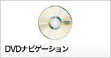 DVDナビゲーション