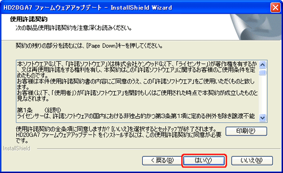 使用許諾契約に同意いただき、「はい」を押してください。