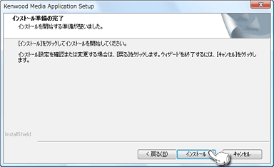 インストールに必要な準備が出来ました。「インストール」を押してください。