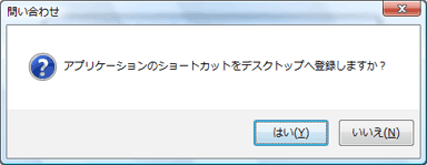 ショートカットの作成の確認