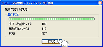 音楽ファイルがWindows Media Playerのライブラリに追加されました。『閉じる』ボタンを押して閉じてください。