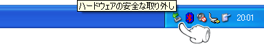 タスクバーの「ハードウェアの安全な取り外し」アイコンをクリックします。