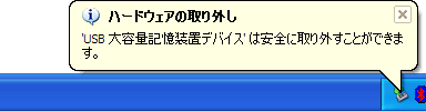 安全に取り外せるとのメッセージが表示されたら、Media Kegをパソコンから取り外す事ができます。このメッセージが出ない場合は、操作をやり直して下さい。