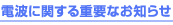 電波に関する重要なお知らせ