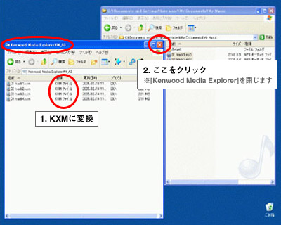 [エクスプローラ]と[KENWOOD Media Explorer]を閉じてください。