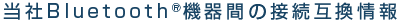 当社Bluetooth®機器間の接続互換情報