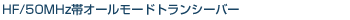 HF/50MHz�уI�[�����[�h�g�����V�[�o�[