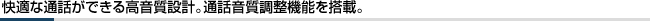 快適な通話ができる高音質設計。通話音質調整機能を搭載。