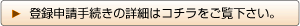 登録申請手続きの詳細はコチラをご覧下さい。