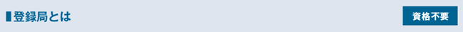 登録局とは